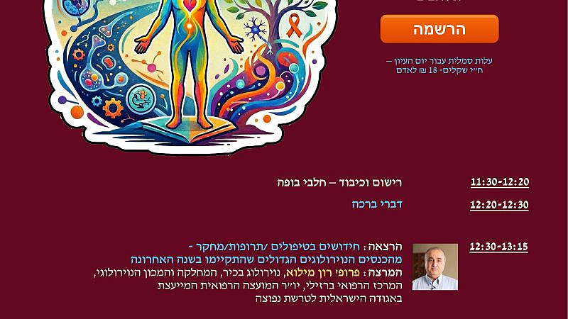 אגודה לטרשת נפוצה ."הרשמו ליום עיון מרתק: "גוף, נפש ומה שביניהם" לציון חודש הטרשת הבינלאומי לשנת 2026 - "ידע הוא כוח - טרשת נפוצה יום ג' 7.7.26