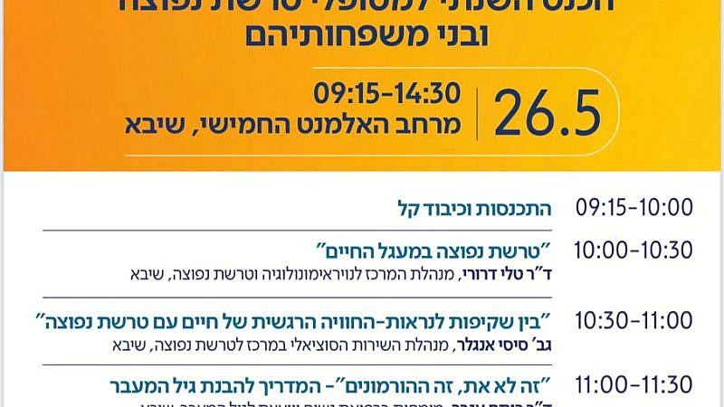 שרה שויצקי .יום המודעות לטרשת נפוצה, במרכז לטרשת נפוצה בבית חולים שיבא
