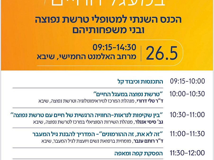 שרה שויצקי .יום המודעות לטרשת נפוצה, במרכז לטרשת נפוצה בבית חולים שיבא