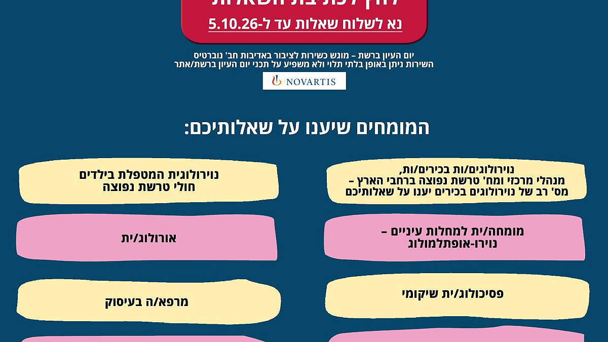 אגודה לטרשת נפוצה .שאלות למומחים – יום עיון ברשת בחודש דצמבר 2026 – מוגש כשירות לציבור באדיבות חב' נוברטיס – האגודה הישראלית לטרשת נפוצה
