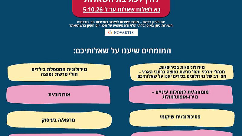 אגודה לטרשת נפוצה .שאלות למומחים – יום עיון ברשת בחודש דצמבר 2026 – מוגש כשירות לציבור באדיבות חב' נוברטיס – האגודה הישראלית לטרשת נפוצה אגודה לטרשת נפוצה .שאלות למומחים – יום עיון ברשת בחודש דצמבר 2026 – מוגש כשירות לציבור באדיבות חב' נוברטיס – האגודה הישראלית לטרשת נפוצה