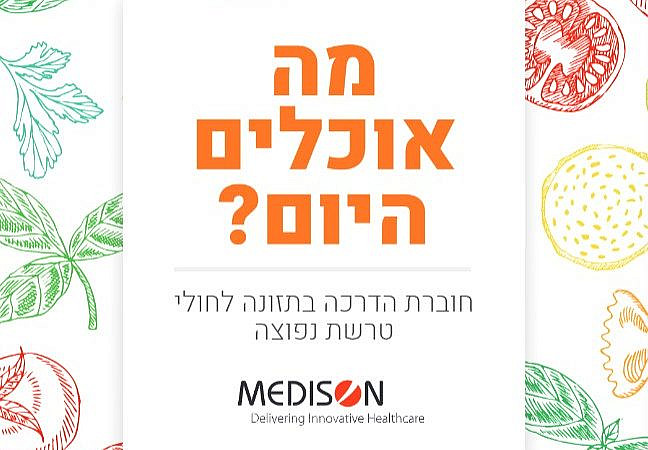 אגודה לטרשת נפוצה .”חוברת הדרכה בתזונה לחולי טרשת נפוצה-מה אוכלים היום?"