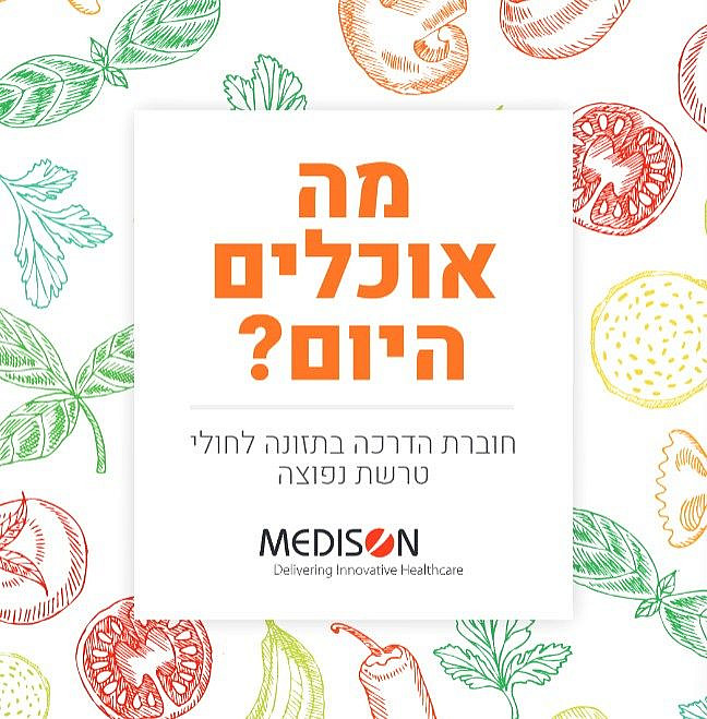 אגודה לטרשת נפוצה .”חוברת הדרכה בתזונה לחולי טרשת נפוצה-מה אוכלים היום?"