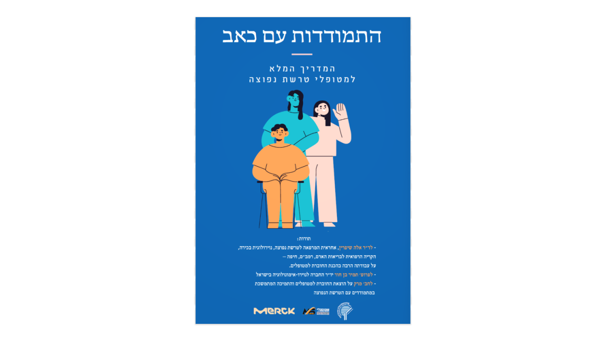 אגודה לטרשת נפוצה .התמודדות עם כאב - המדריך המלא למתמודדים עם הטרשת הנפוצה - האגודה הישראלית לטרשת נפוצה