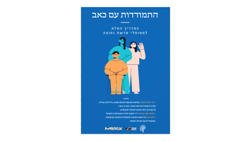 אגודה לטרשת נפוצה .התמודדות עם כאב - המדריך המלא למתמודדים עם הטרשת הנפוצה - האגודה הישראלית לטרשת נפוצה