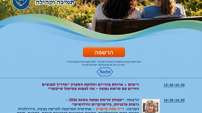 אגודה לטרשת נפוצה .יום עיון מרתק- תזונה, תנועה, חוסן נפשי ותקווה- ברמב"ם, חיפה- כולם מוזמנים- מתמודדי הטרשת הנפוצה ובנ משפחה- אנא הרשמו - האגודה