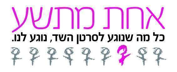 עמותת אחת מתשע