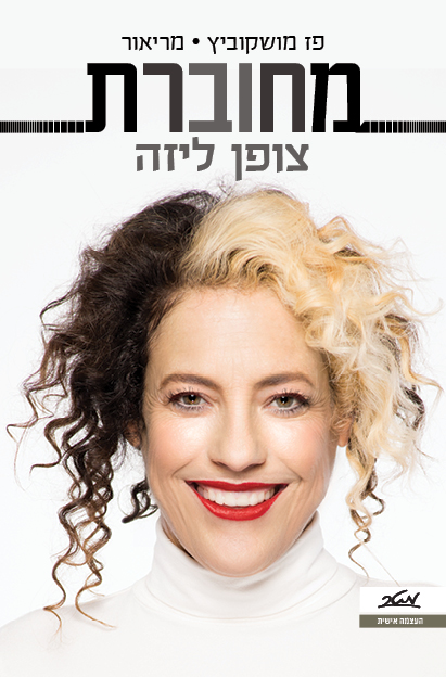 פז מושקוביץ