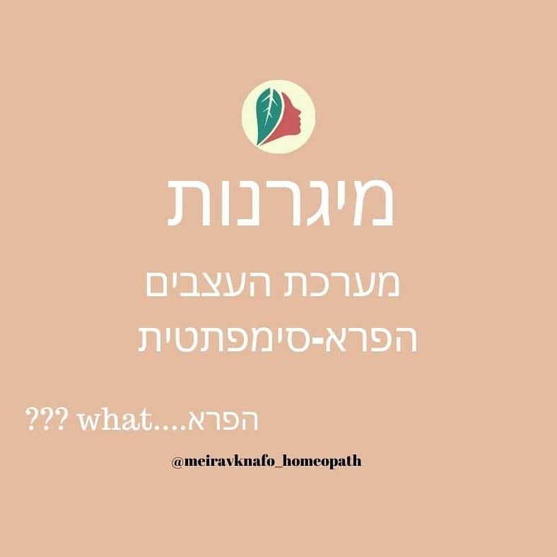 מרכז מירב לטיפול במיגרנות