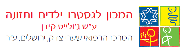 המכון לגסטרו ילדים ותזונה שערי צדק