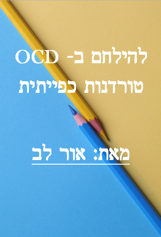 אור לב- להילחם בOCD