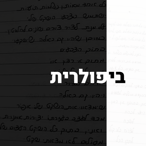 מאניה דיפרסיה