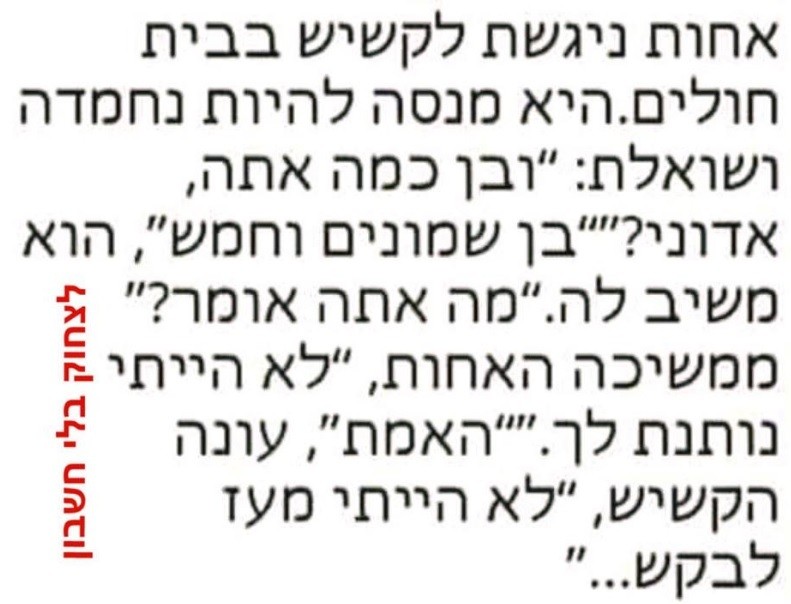 החולה מת מצחוק... - כמוני